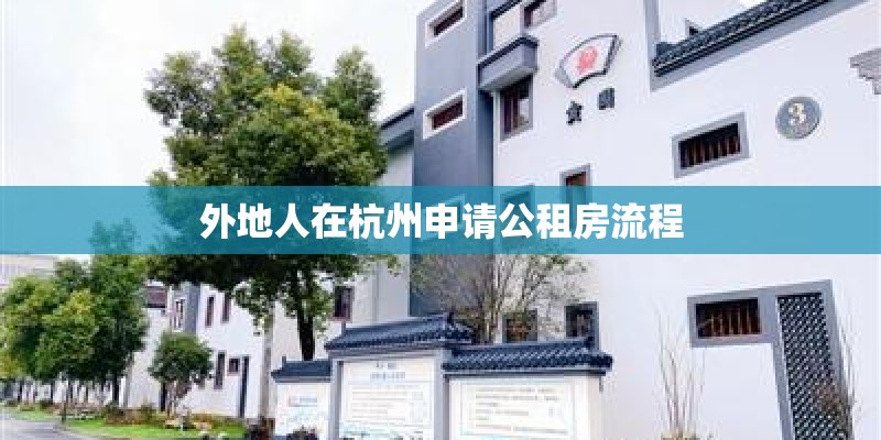 外地人在杭州申请公租房流程