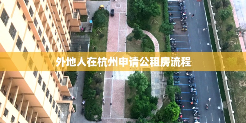 外地人在杭州申请公租房流程
