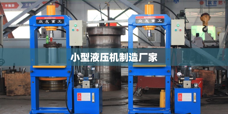 小型液压机制造厂家