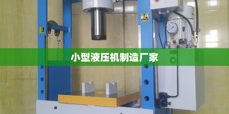 小型液压机制造厂家