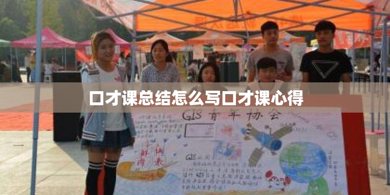 口才课总结怎么写口才课心得