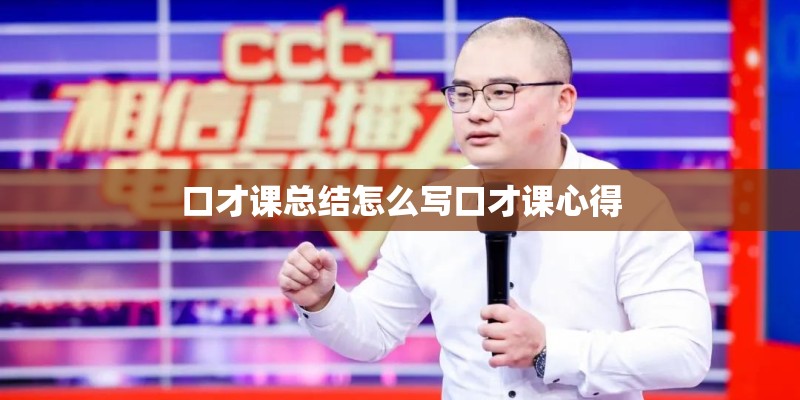 口才课总结怎么写口才课心得