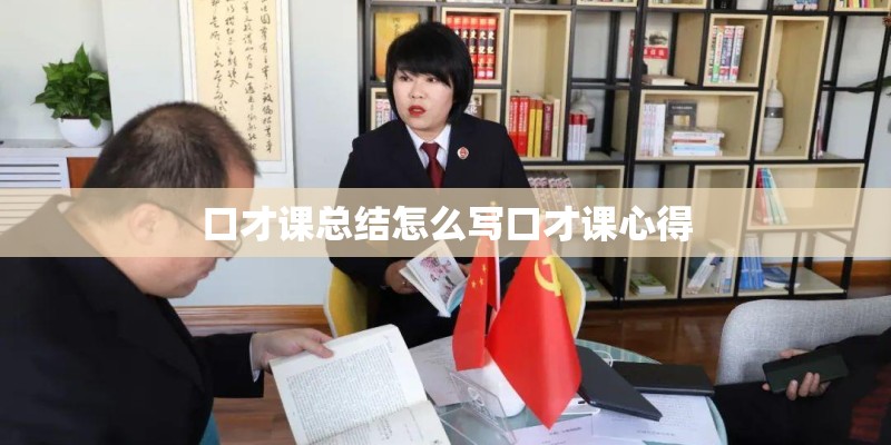 口才课总结怎么写口才课心得