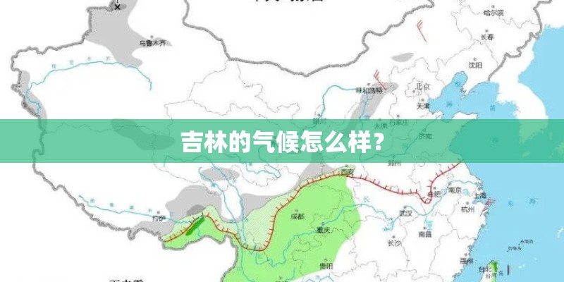 吉林的气候怎么样？