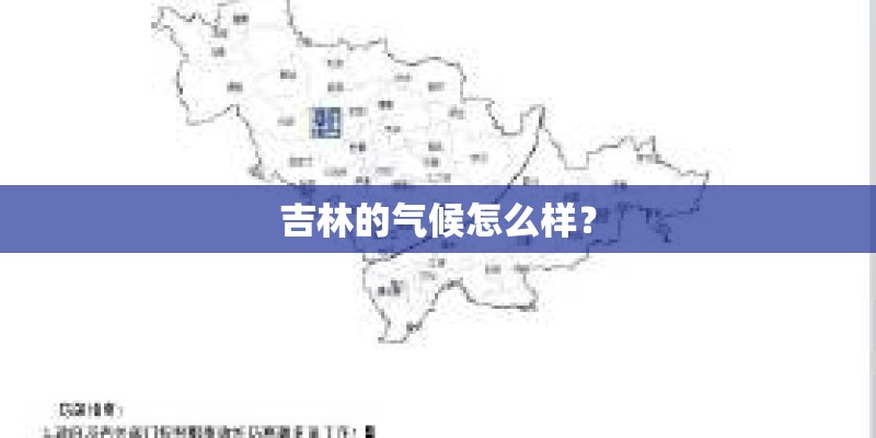 吉林的气候怎么样？