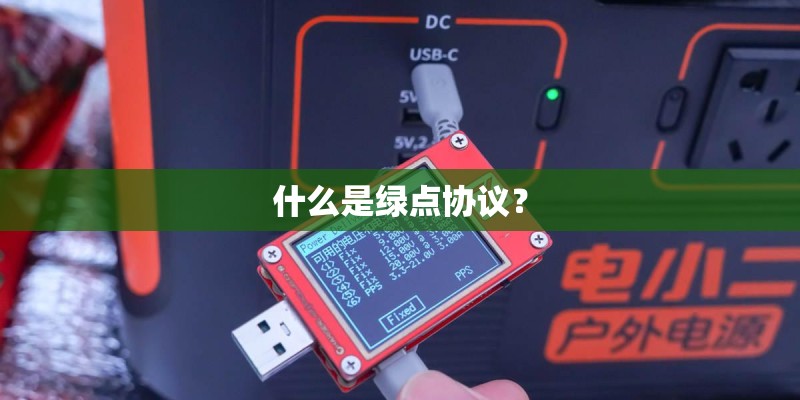 什么是绿点协议？