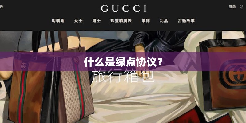 什么是绿点协议？