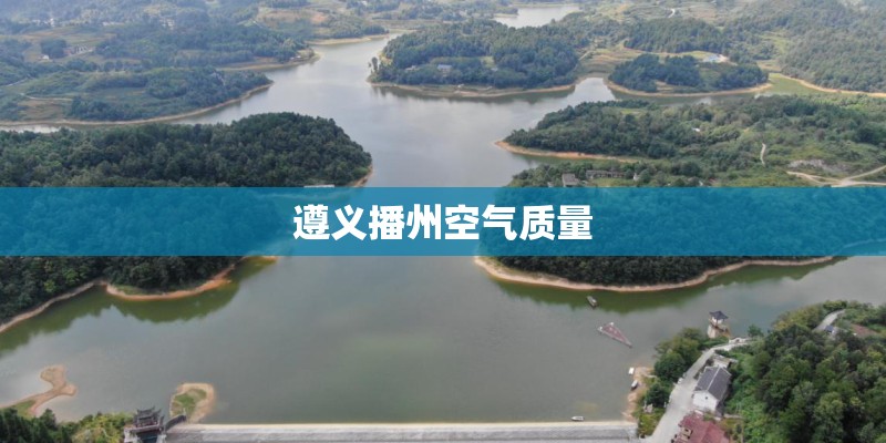 遵义播州空气质量