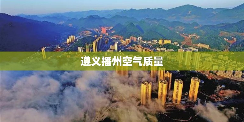 遵义播州空气质量