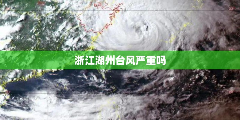 浙江湖州台风严重吗 浙江湖州台风严重吗