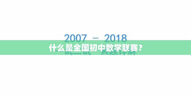 什么是全国初中数学联赛？