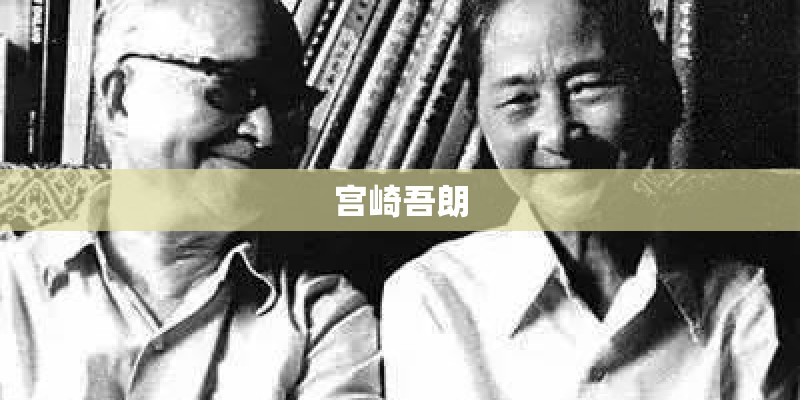 宫崎吾朗