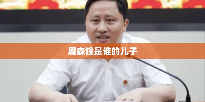周森锋是谁的儿子