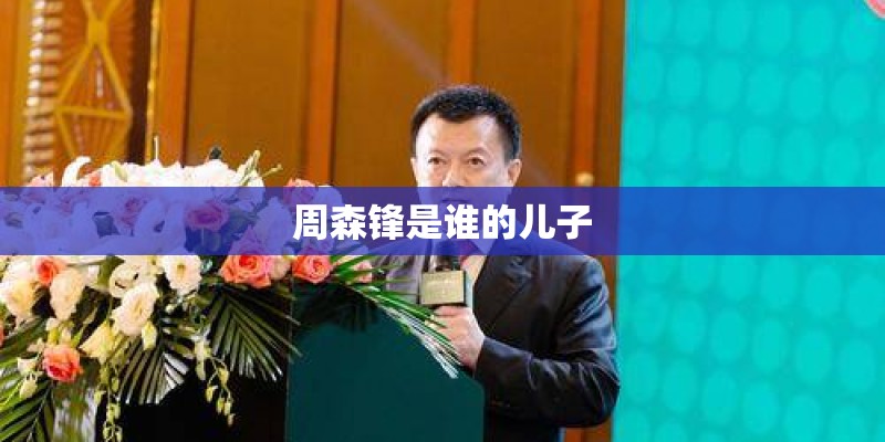 周森锋是谁的儿子