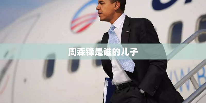 周森锋是谁的儿子