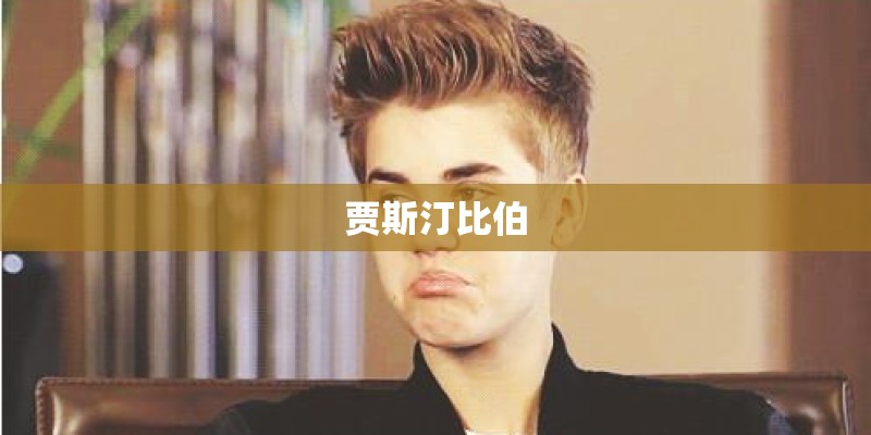 贾斯汀比伯