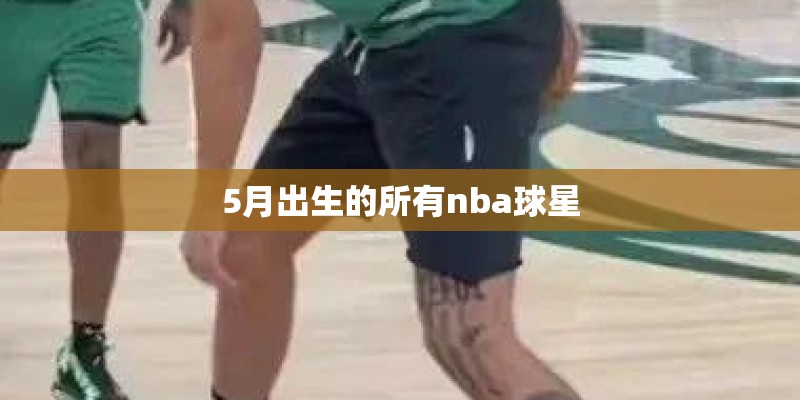 5月出生的所有nba球星