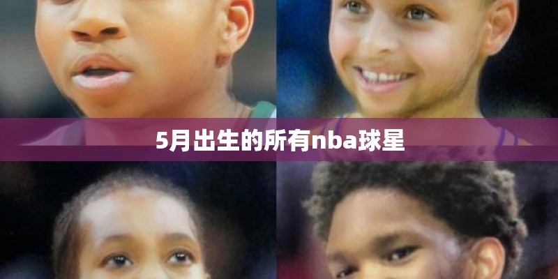 5月出生的所有nba球星