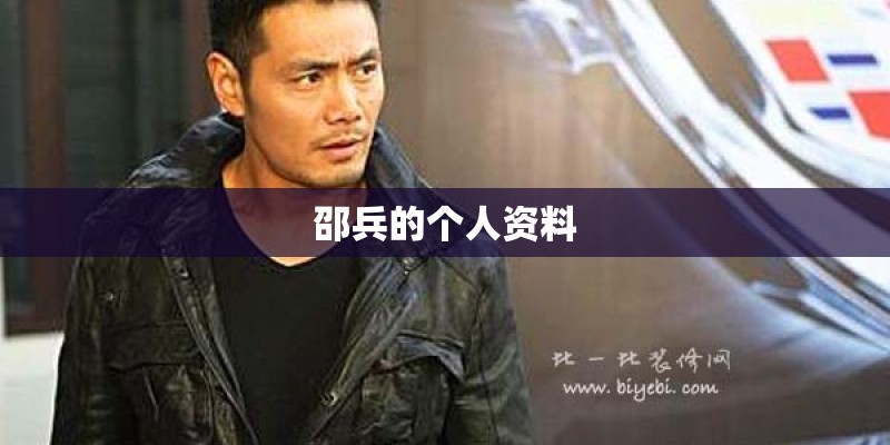 邵兵的个人资料