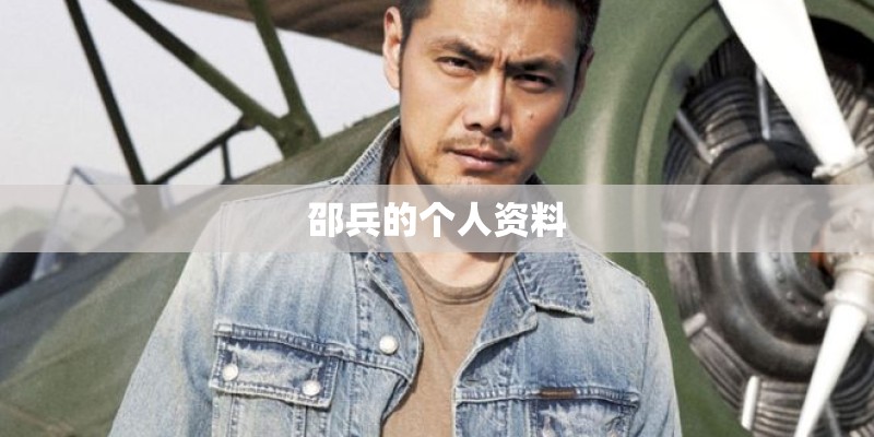 邵兵的个人资料