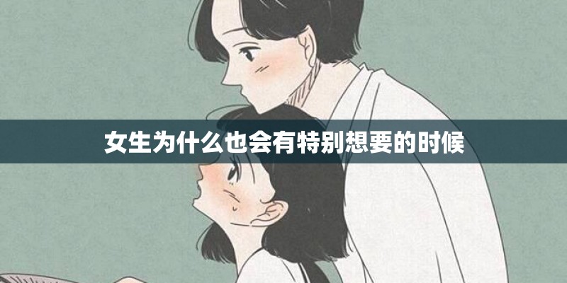 女生为什么也会有特别想要的时候