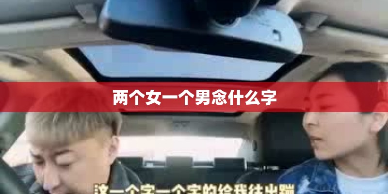 两个女一个男念什么字