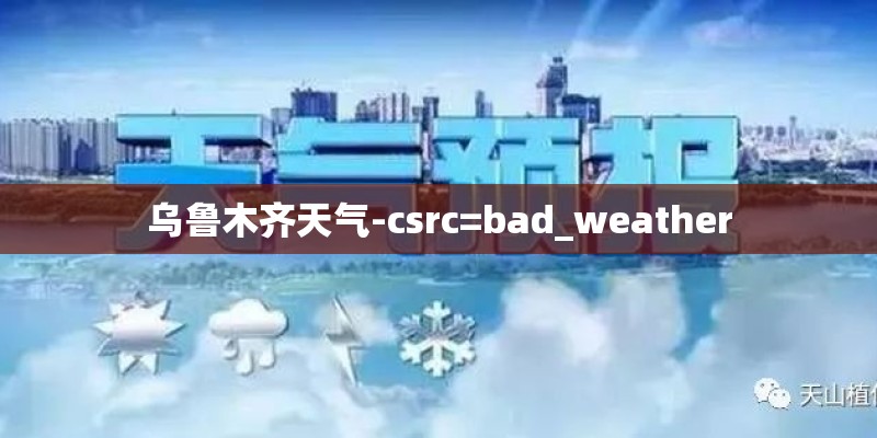 乌鲁木齐天气-csrc=bad_weather