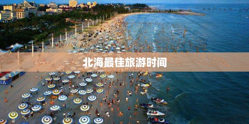 北海最佳旅游时间