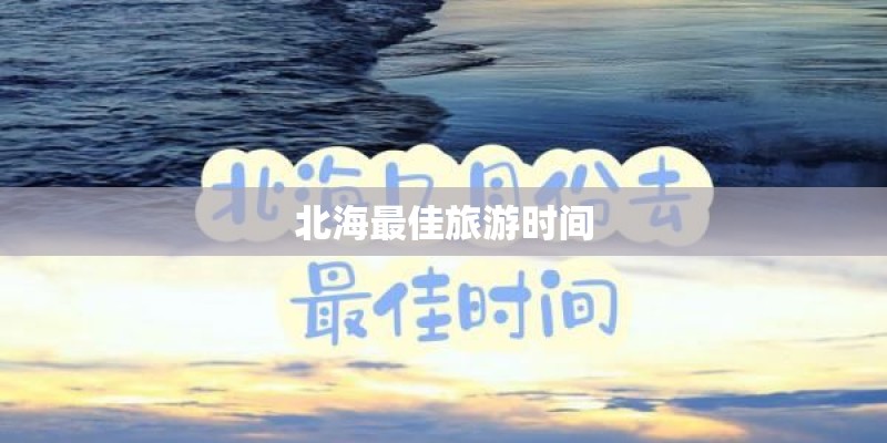 北海最佳旅游时间