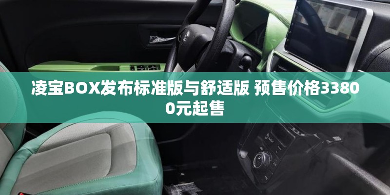 凌宝BOX发布标准版与舒适版 预售价格33800元起售
