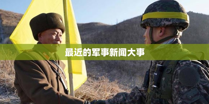 最近的军事新闻大事