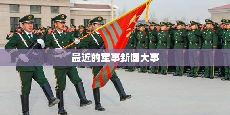 最近的军事新闻大事