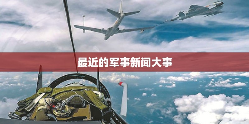 最近的军事新闻大事