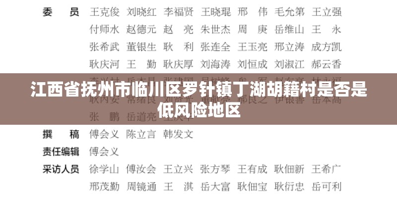江西省抚州市临川区罗针镇丁湖胡籍村是否是低风险地区