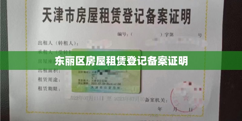 东丽区房屋租赁登记备案证明