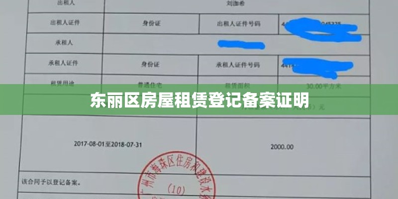 东丽区房屋租赁登记备案证明