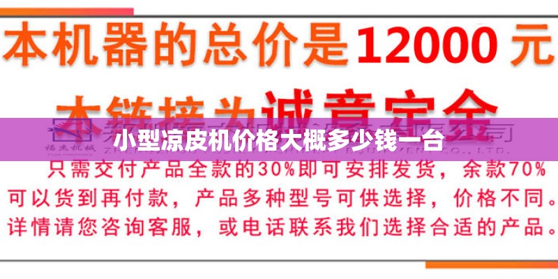 小型凉皮机价格大概多少钱一台
