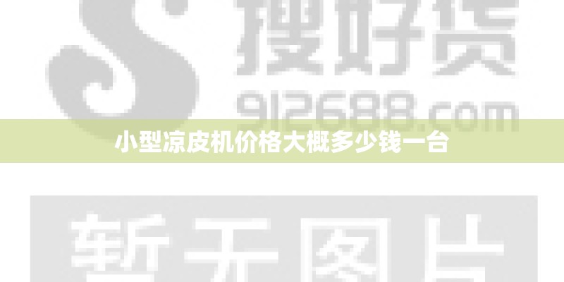 小型凉皮机价格大概多少钱一台