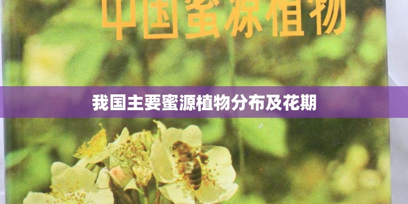 我国主要蜜源植物分布及花期