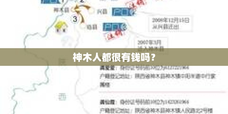 神木人都很有钱吗？