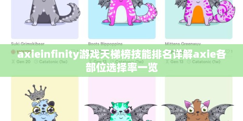 axieinfinity游戏天梯榜技能排名详解axie各部位选择率一览