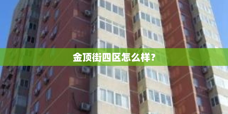金顶街四区怎么样? 金顶街四区怎么样?