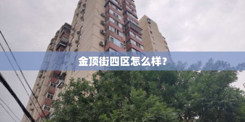 金顶街四区怎么样? 金顶街四区怎么样?