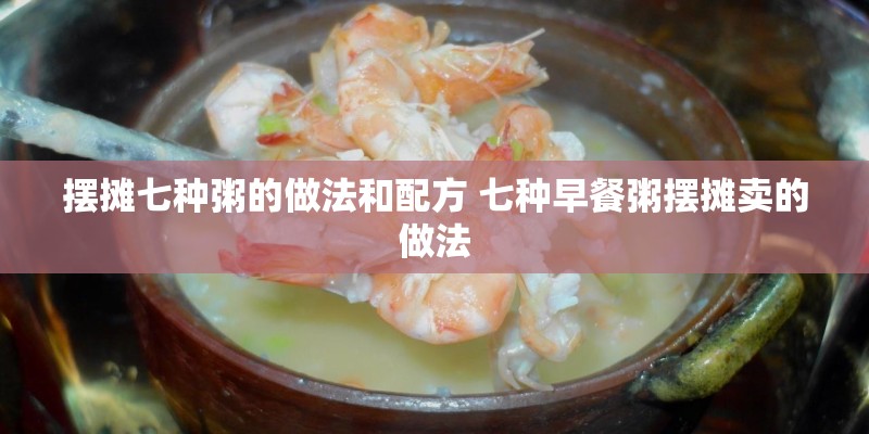 摆摊七种粥的做法和配方 七种早餐粥摆摊卖的做法