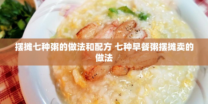 摆摊七种粥的做法和配方 七种早餐粥摆摊卖的做法
