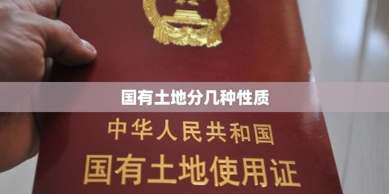 国有土地分几种性质