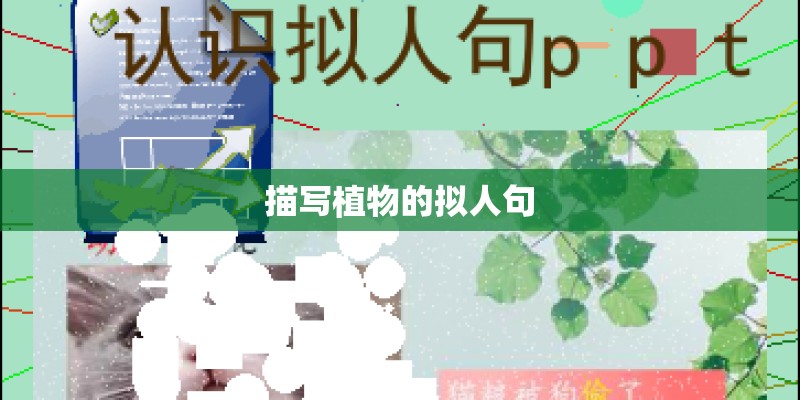描写植物的拟人句