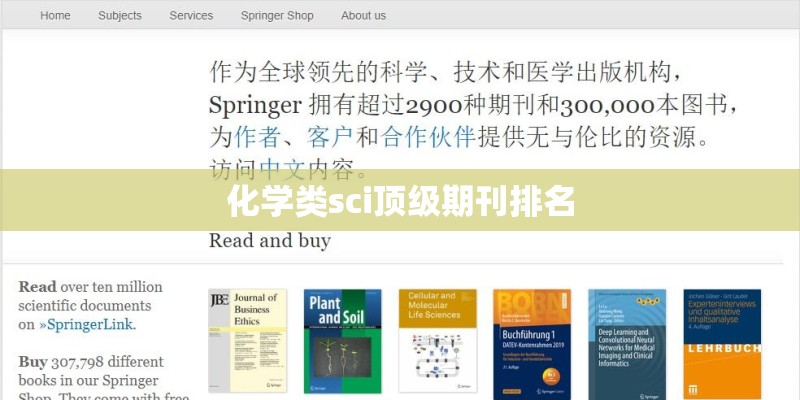 化学类sci顶级期刊排名