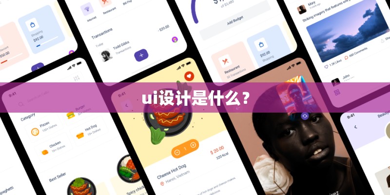 ui设计是什么？