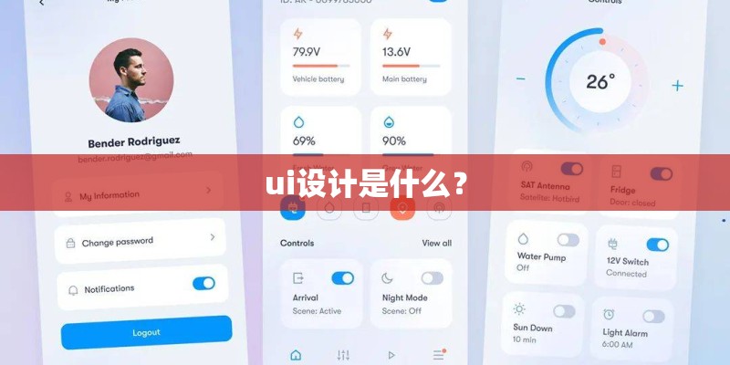 ui设计是什么？